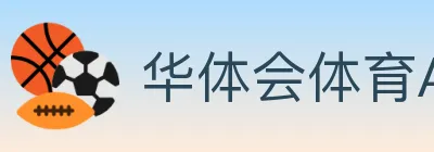 华体会体育APP下载 logo